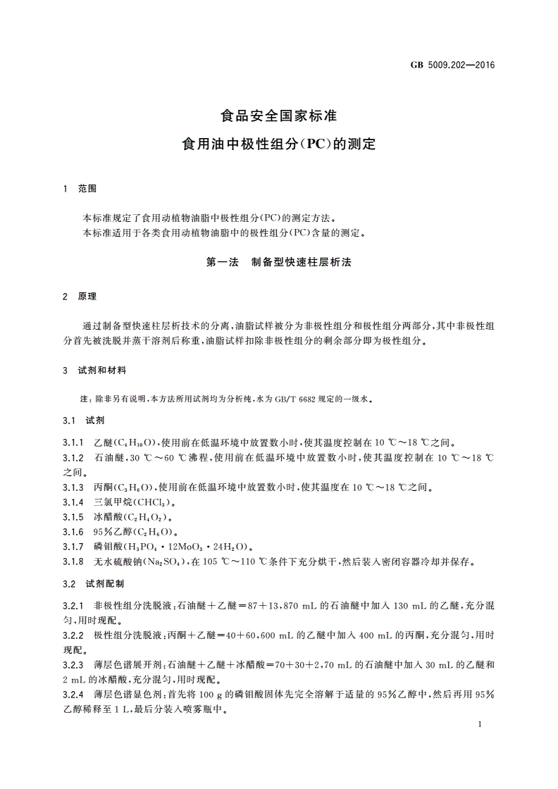 GB 5009.202-2016 食品安全国家标准 食用油中极性组分(PC)的测定-第3页