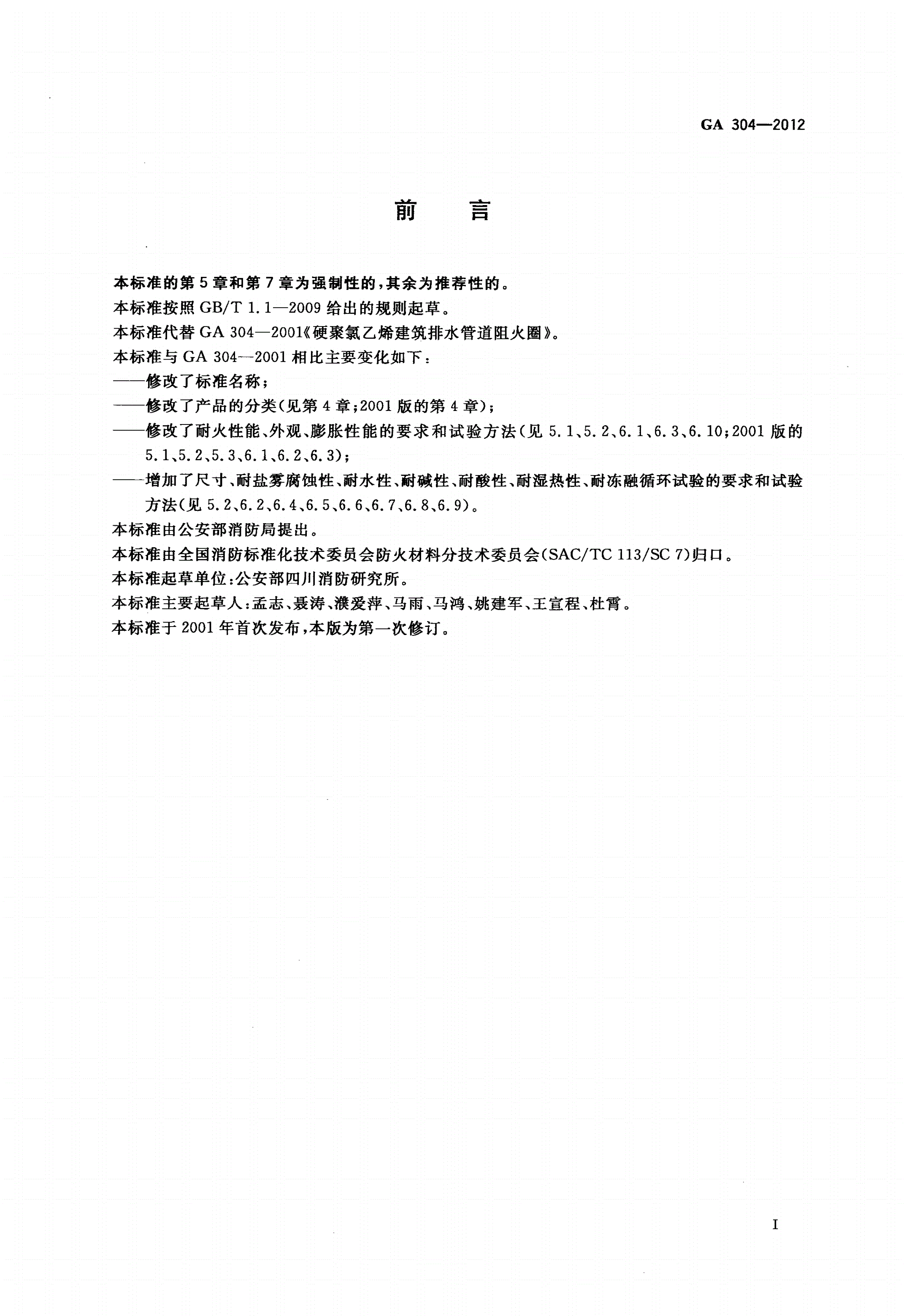 GA 304-2012 塑料管道阻火圈-第2页