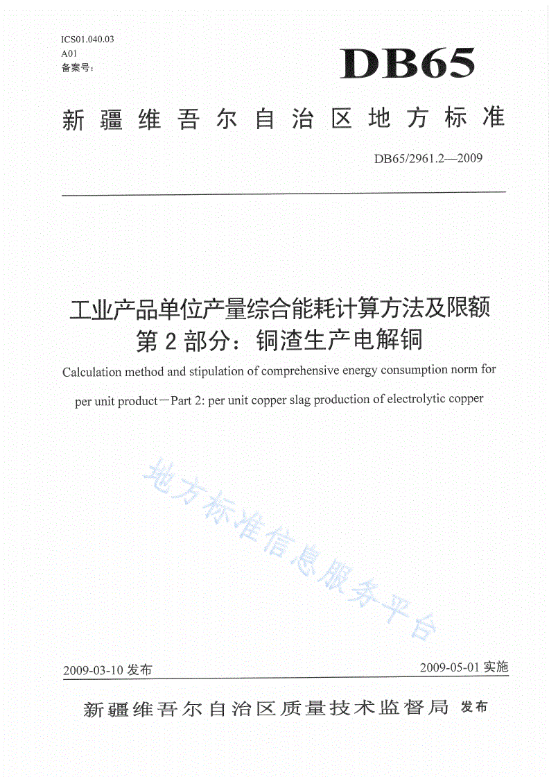DB65/ 2961.2-2009 工业产品单位产量综合能耗计算方法及限额 第2部分: 铜渣生产电解铜-第1页