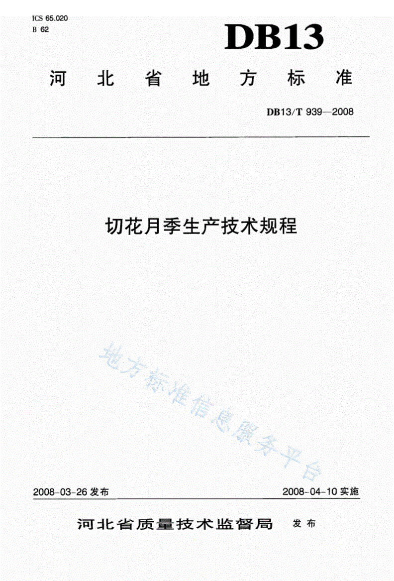 DB13/T 939-2008 切花月季生产技术规程-第1页