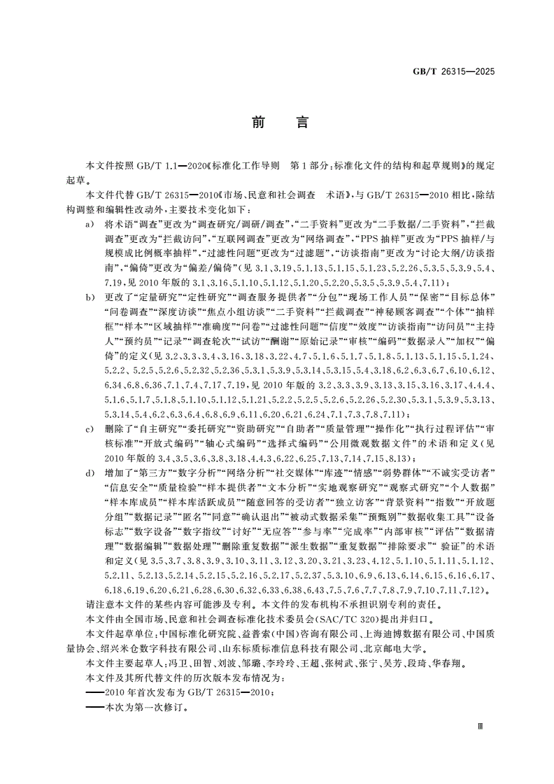 GB/T 26315-2025 市场、民意和社会调查 术语-第3页
