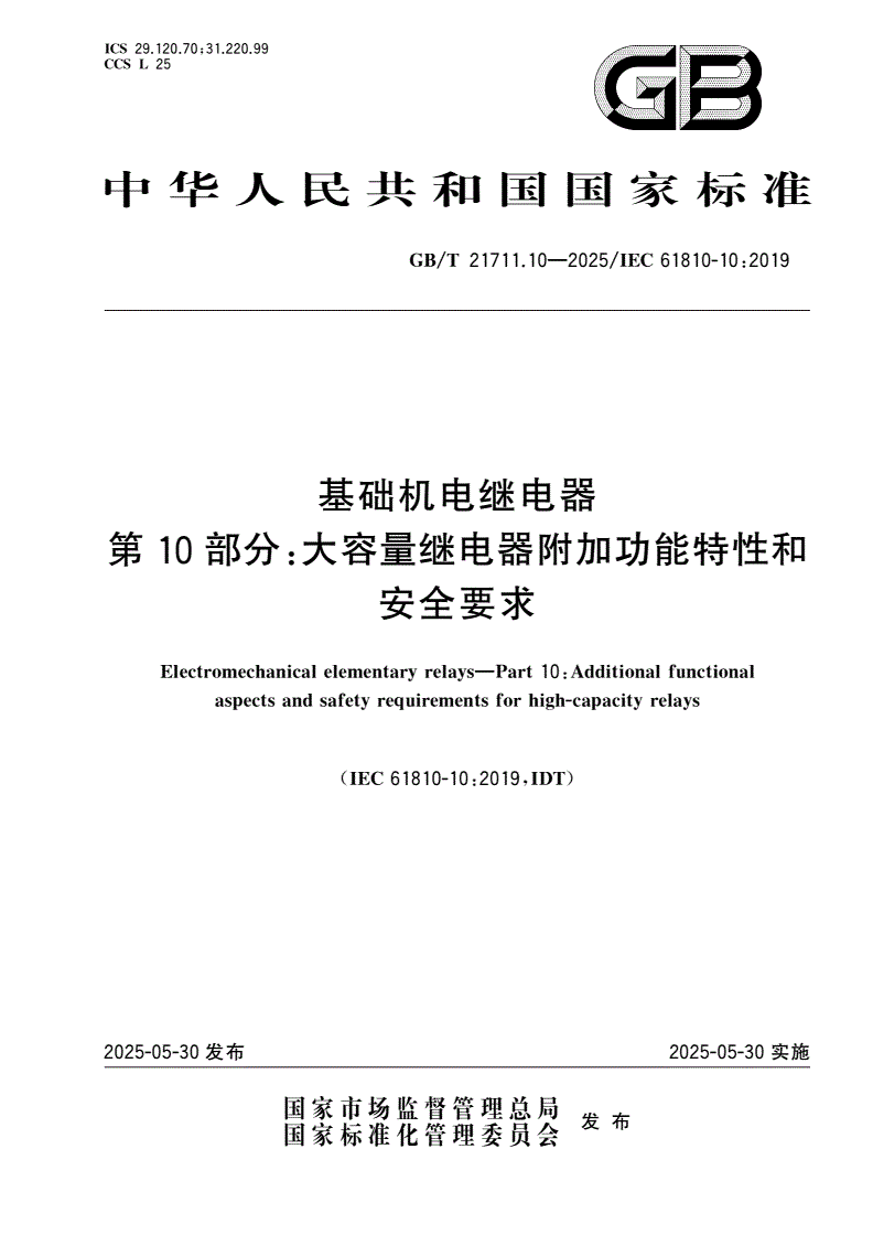 GB/T 21711.10-2025 基础机电继电器 第10部分：大容量继电器附加功能特性和安全要求-第1页