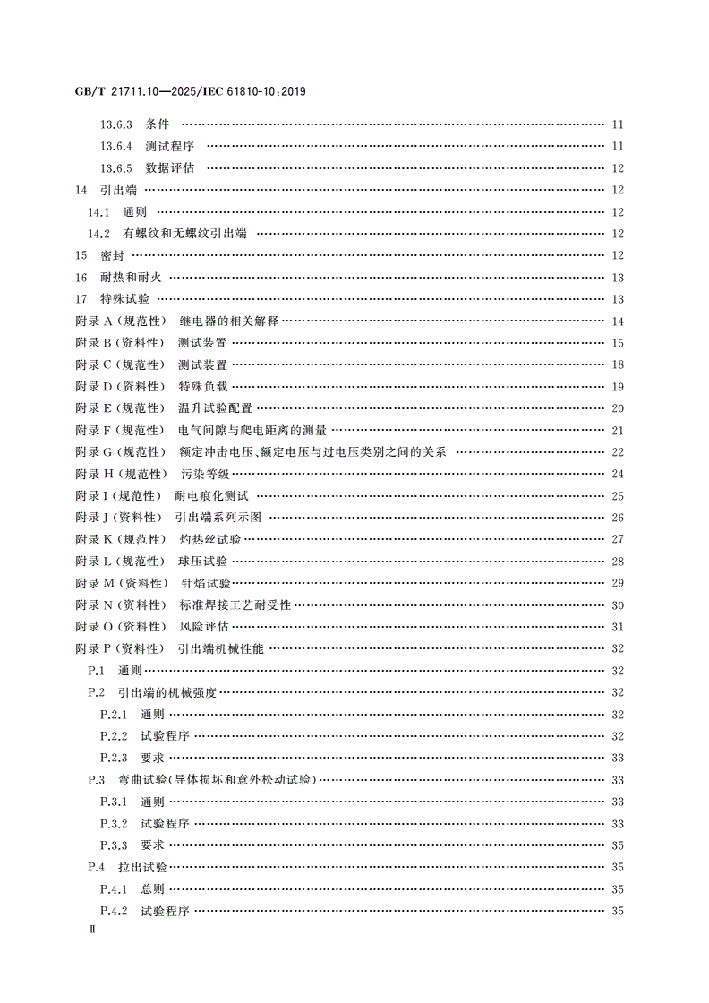 GB/T 21711.10-2025 基础机电继电器 第10部分：大容量继电器附加功能特性和安全要求-第3页