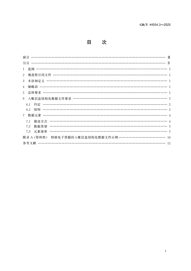 GB/T 44554.3-2025 电子凭证入账要求 第3部分：财政电子票据-第2页