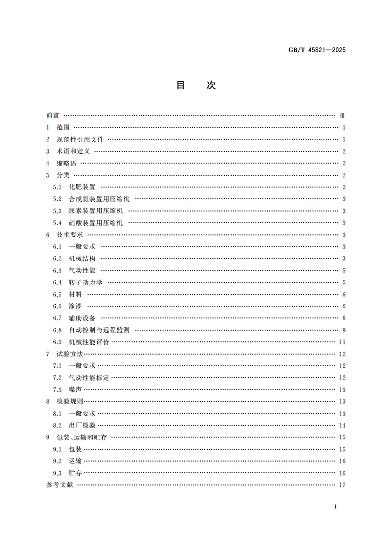 GB/T 45821-2025 化肥装置用透平压缩机-第2页