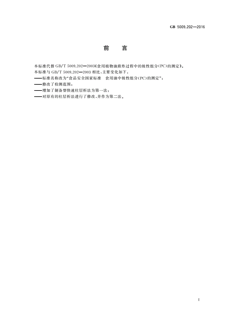 GB 5009.202-2016 食品安全国家标准 食用油中极性组分(PC)的测定-第2页