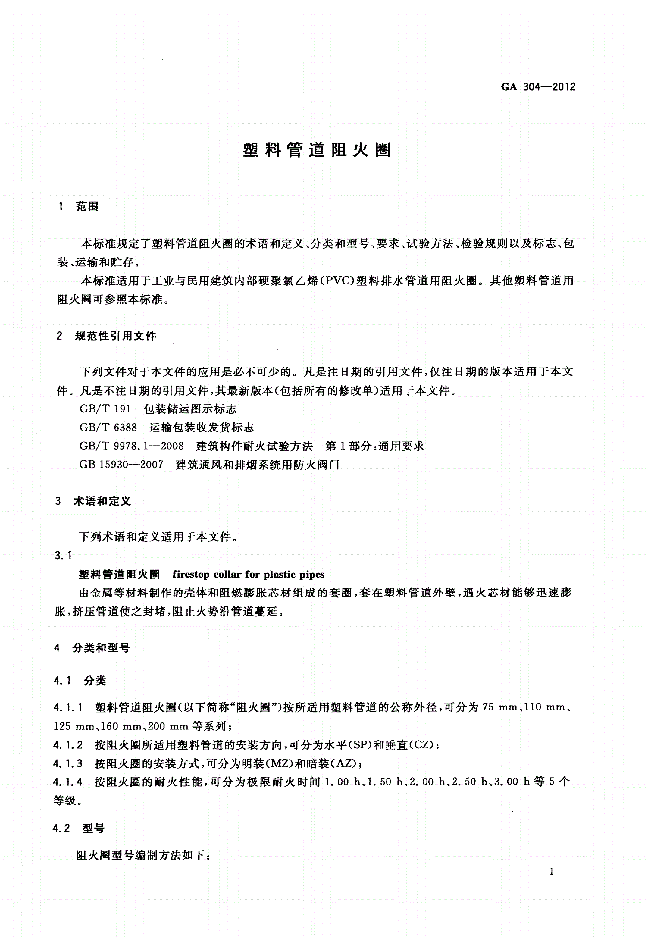 GA 304-2012 塑料管道阻火圈-第3页