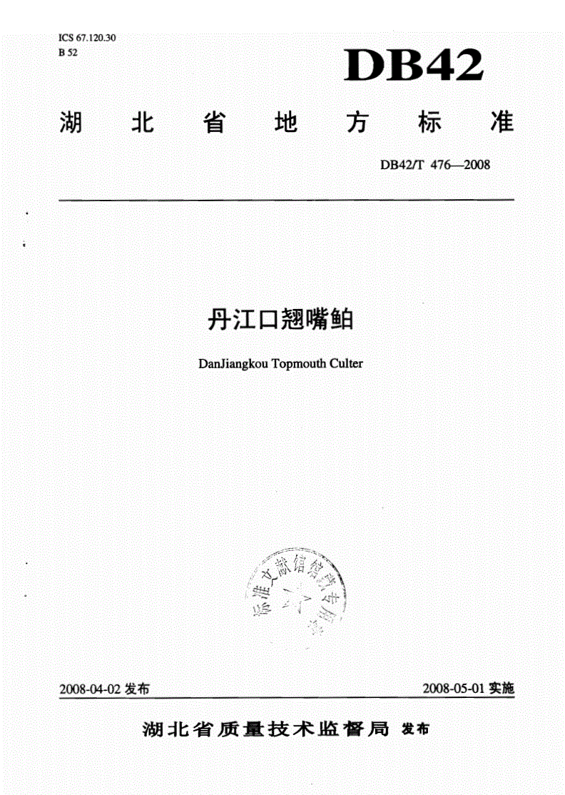 DB42/T 476-2008 丹江口翘嘴鲌-第1页