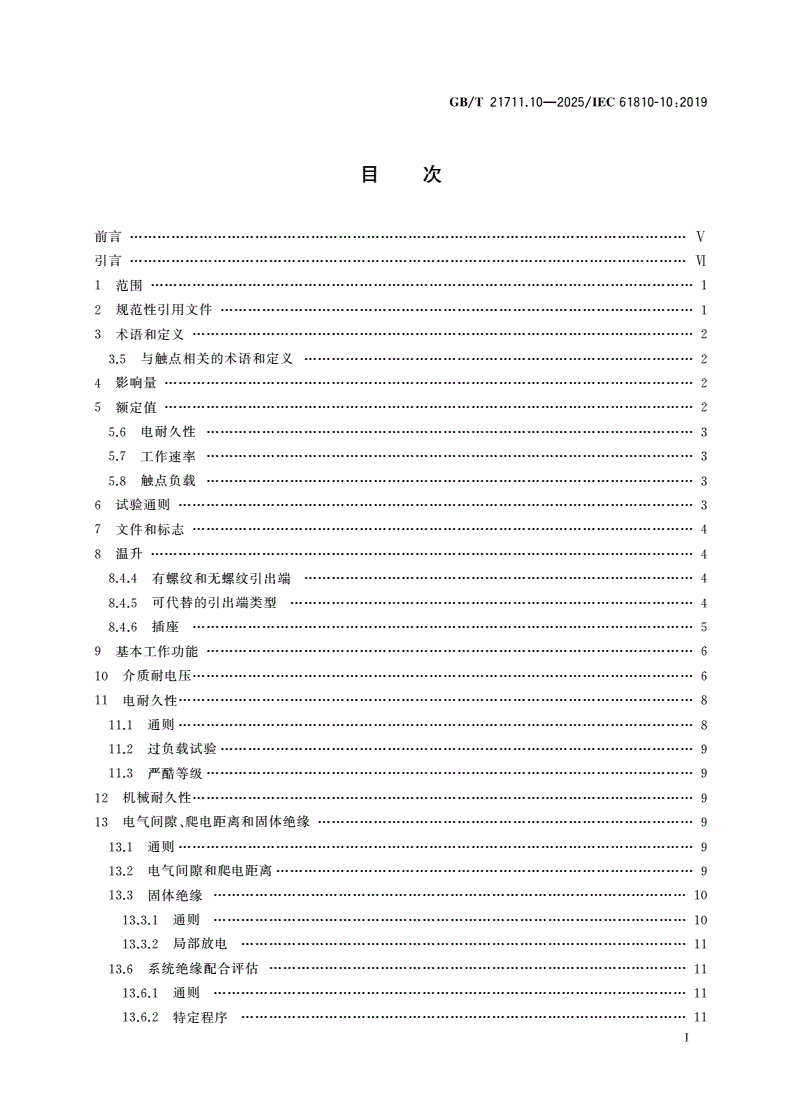 GB/T 21711.10-2025 基础机电继电器 第10部分：大容量继电器附加功能特性和安全要求-第2页