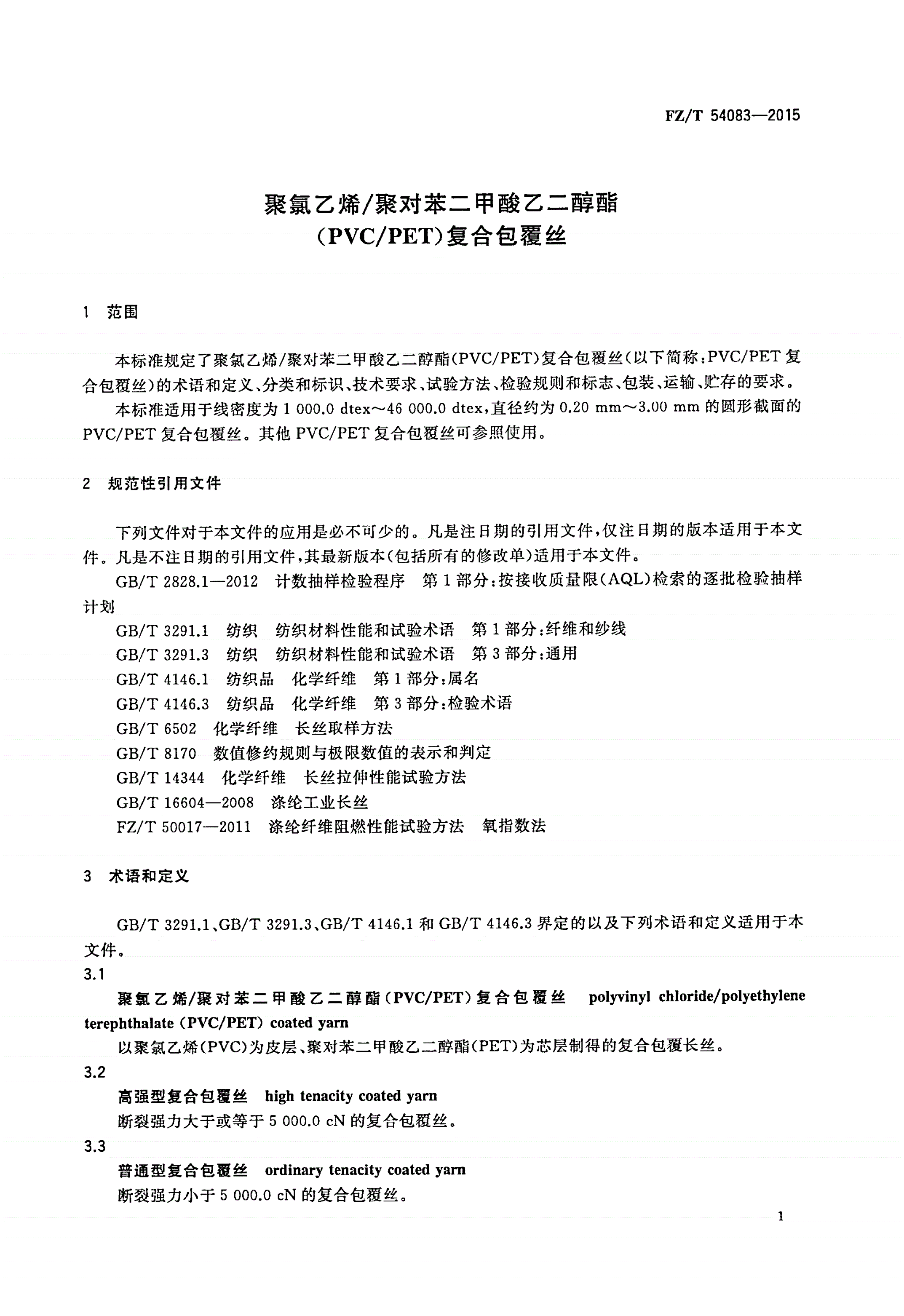 FZ/T 54083-2015 聚氯乙烯/聚对苯二甲酸乙二醇酯(PVC/PET)复合包覆丝-第3页