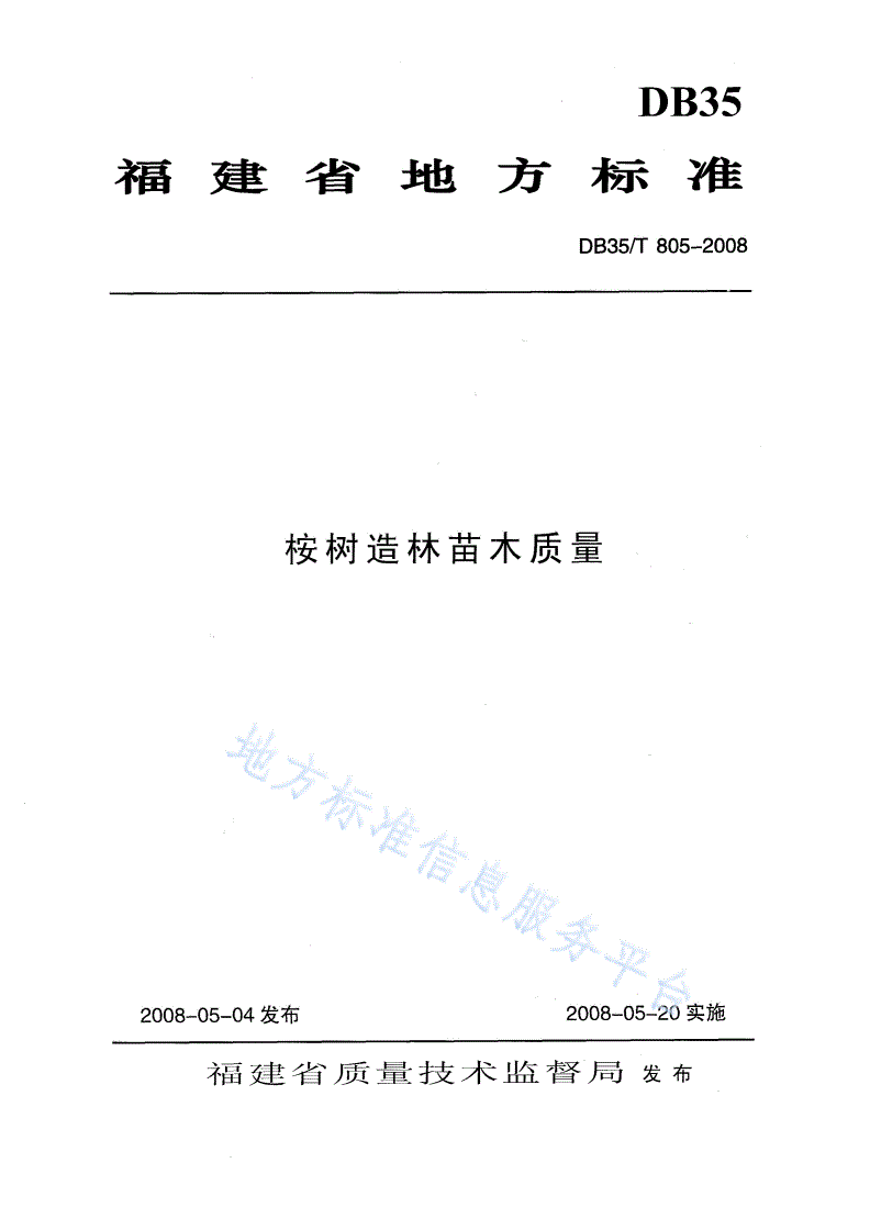 DB35/T 805-2008 桉树造林苗木质量-第1页