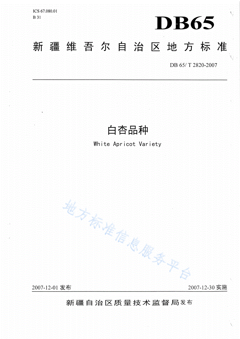 DB65/T 2820-2007 白杏品种-第1页