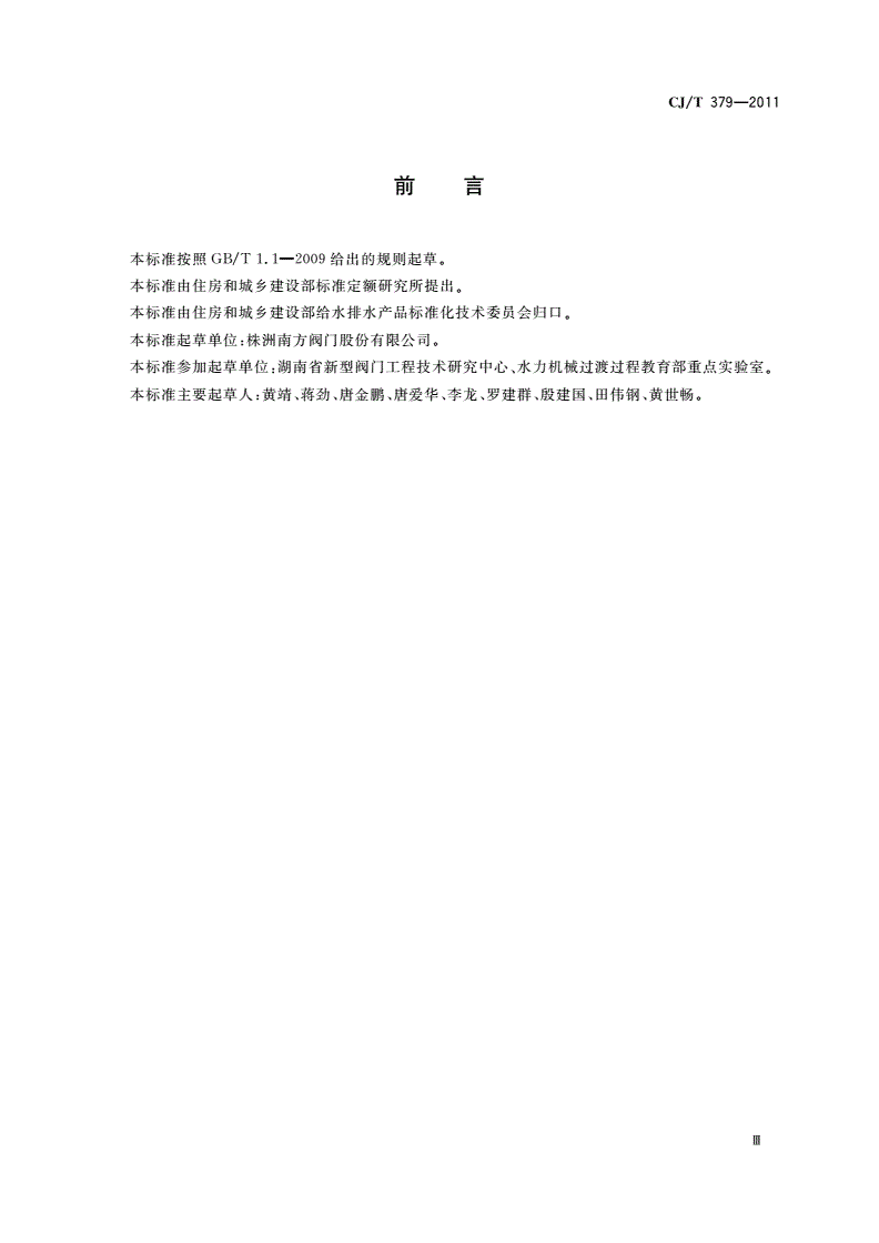 CJ/T 379-2011 多功能斜板阀-第3页