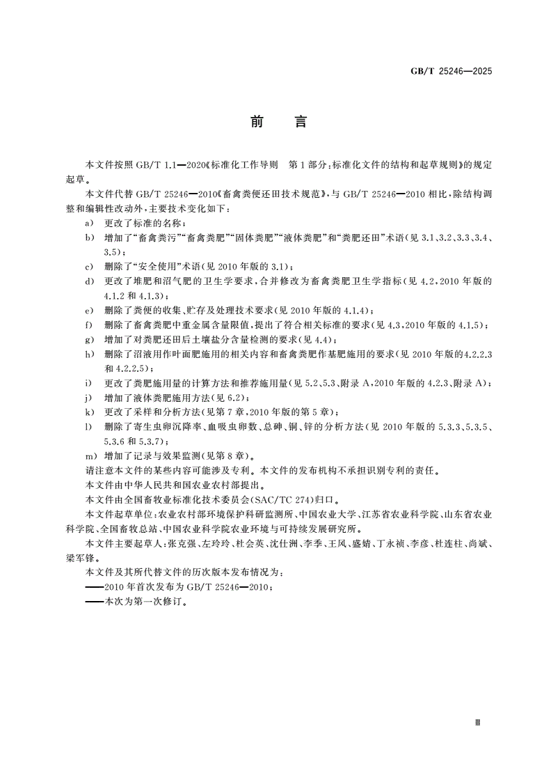 GB/T 25246-2025 畜禽粪肥还田技术规范-第3页