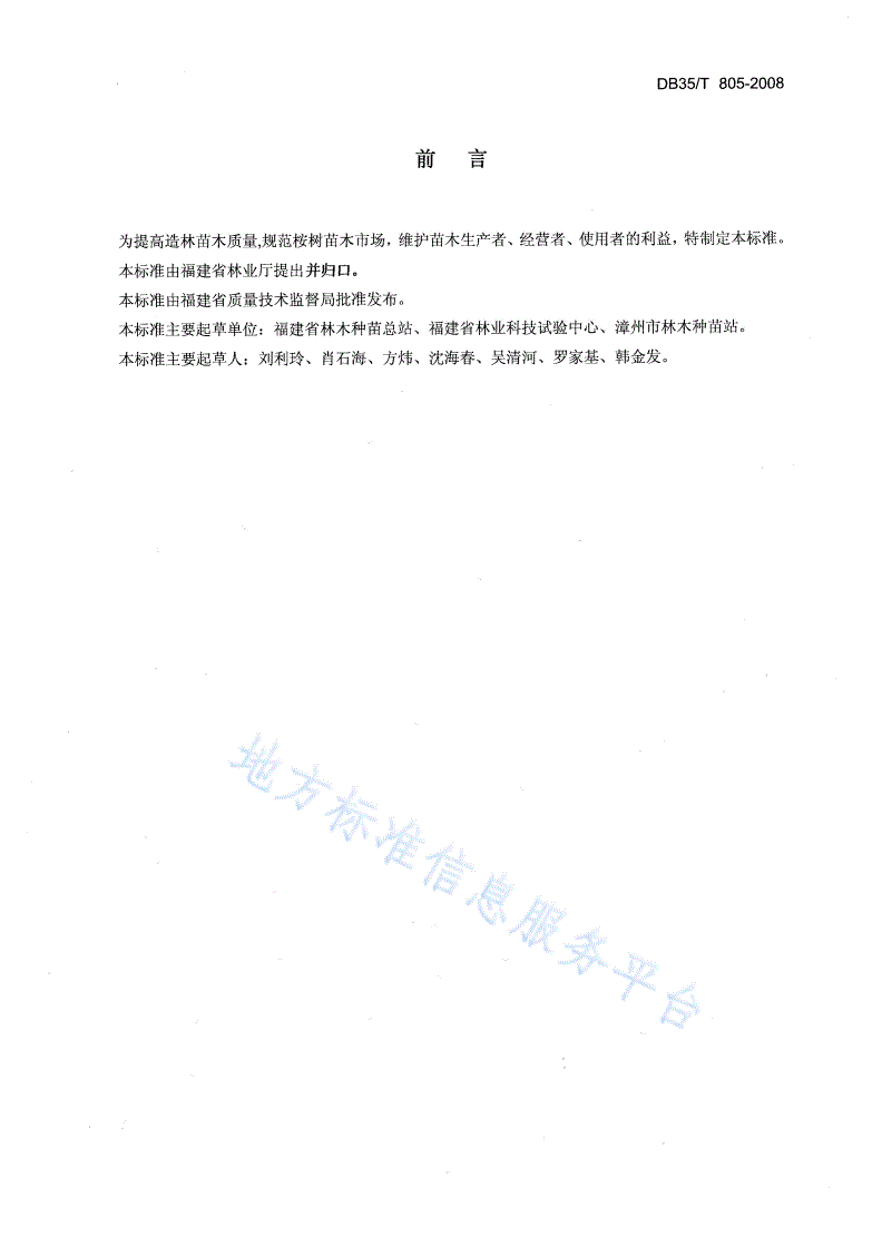 DB35/T 805-2008 桉树造林苗木质量-第2页