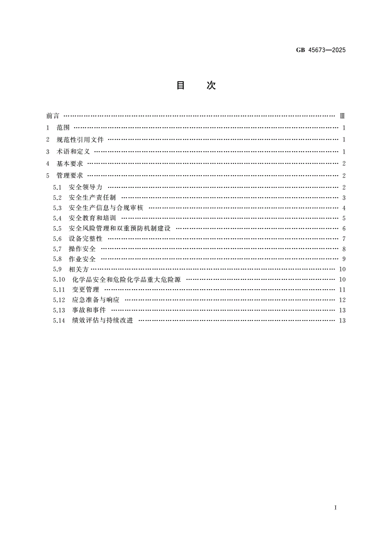 GB 45673-2025 危险化学品企业安全生产标准化通用规范-第2页