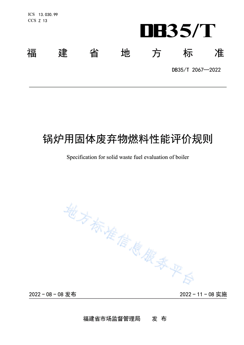 DB35/T 2067-2022 锅炉用固体废弃物燃料性能评价规则-第1页