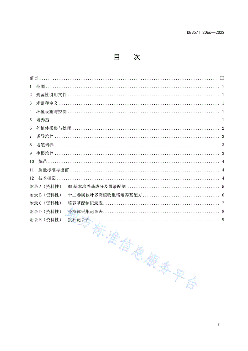 DB35/T 2066-2022 十二卷属软叶类多肉植物组培育苗通用技术规范-第2页