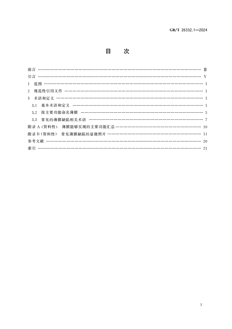GB/T 26332.1-2024 光学和光子学 光学薄膜 第1部分：术语-第2页