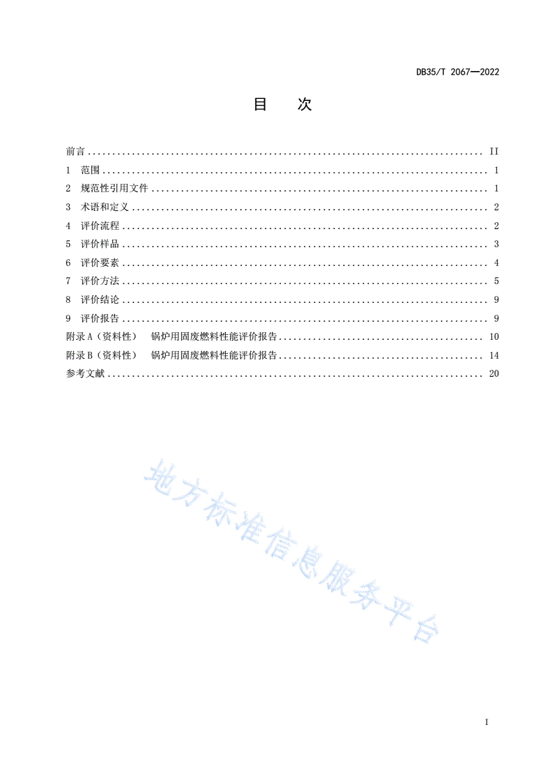 DB35/T 2067-2022 锅炉用固体废弃物燃料性能评价规则-第2页