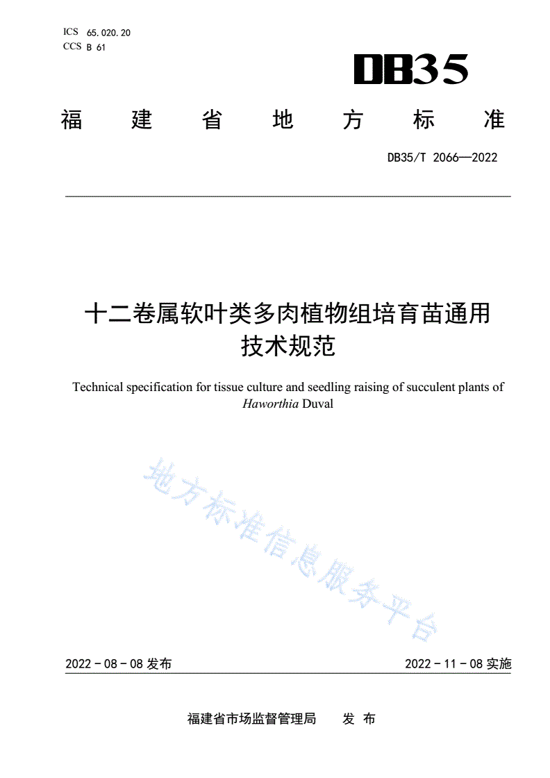 DB35/T 2066-2022 十二卷属软叶类多肉植物组培育苗通用技术规范-第1页