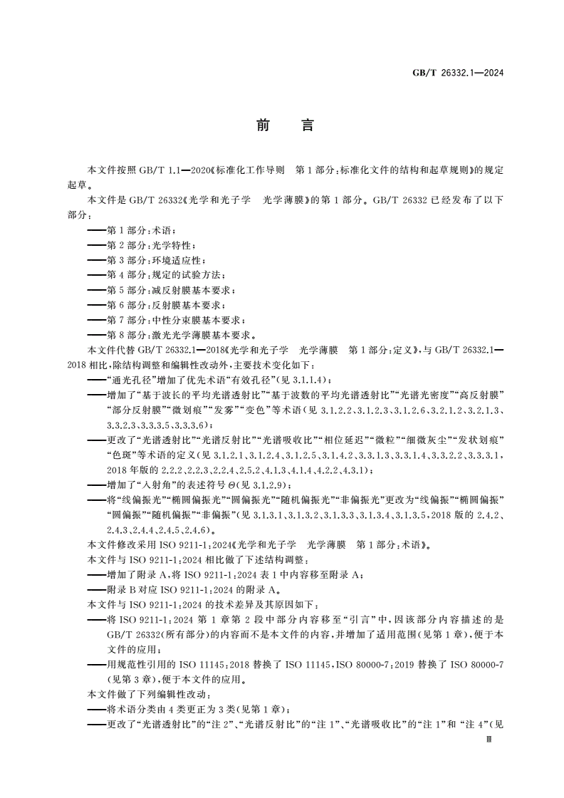 GB/T 26332.1-2024 光学和光子学 光学薄膜 第1部分：术语-第3页