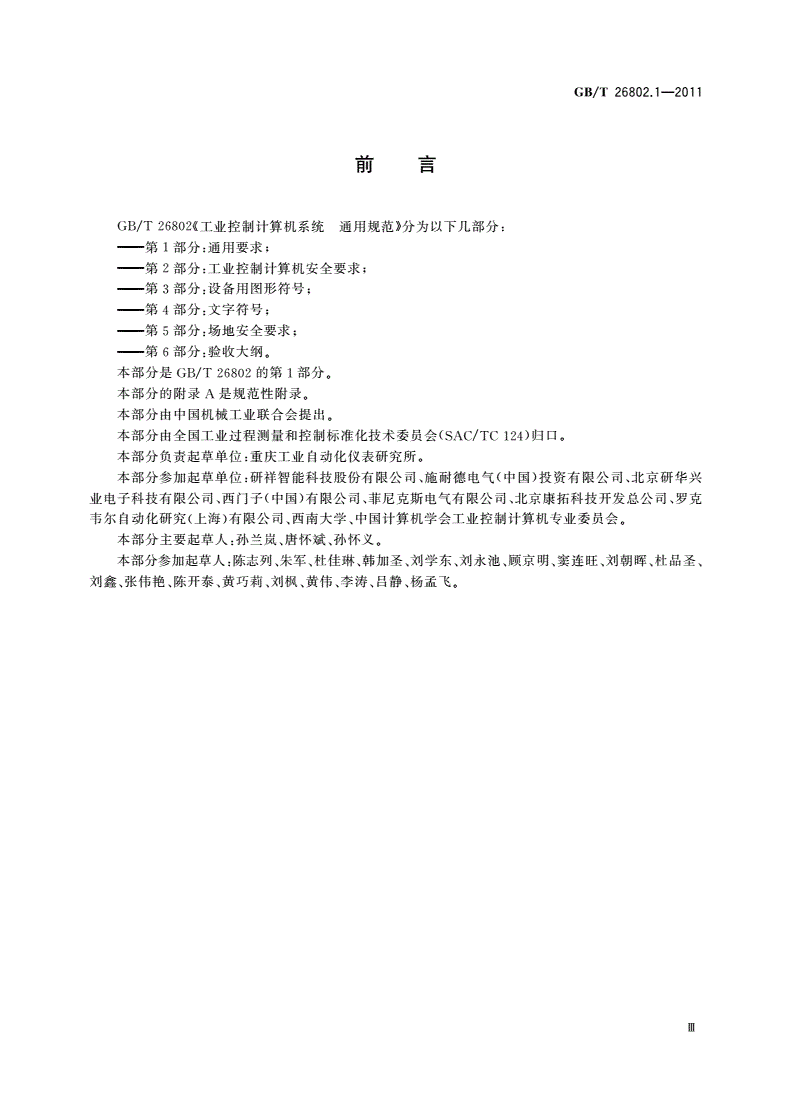 GB/T 26802.1-2011 工业控制计算机系统 通用规范 第1部分：通用要求-第3页