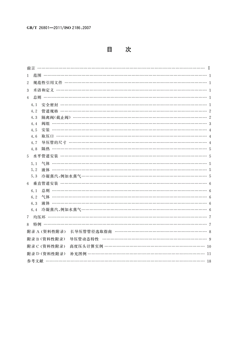 GB/T 26801-2011 封闭管道中流体流量的测量 一次装置和二次装置之间压力信号传送的连接法-第2页