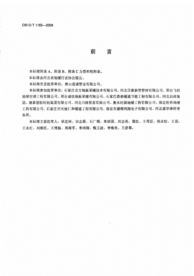 DB13/T 1165-2009 低温热水地面供暖系统售后服务规范-第2页