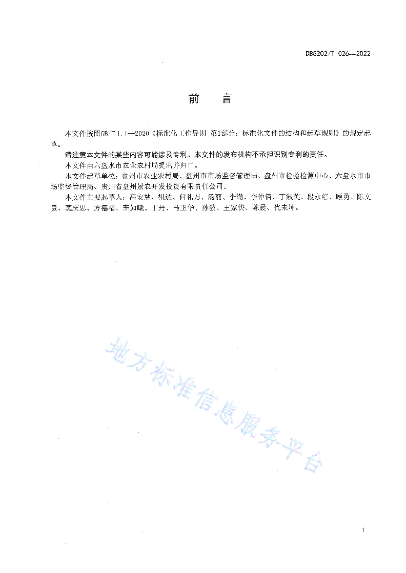 DB5202/T 026-2022 软籽石榴病虫害防控规范-第2页