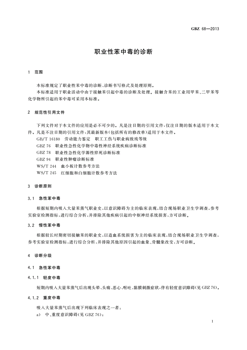 GBZ(卫生) 68-2013 职业性苯中毒的诊断-第3页