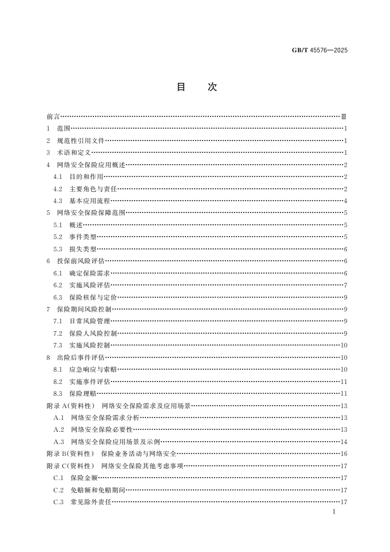 GB/T 45576-2025 网络安全技术 网络安全保险应用指南-第2页