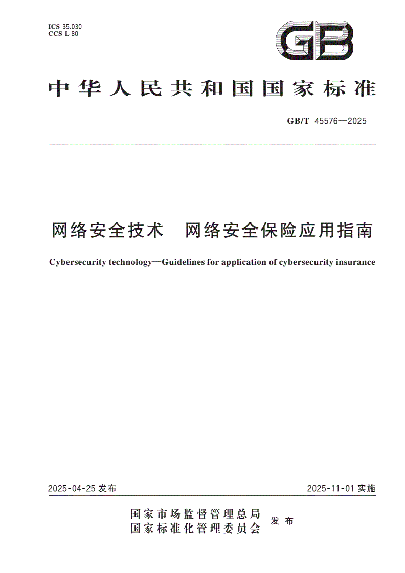 GB/T 45576-2025 网络安全技术 网络安全保险应用指南-第1页