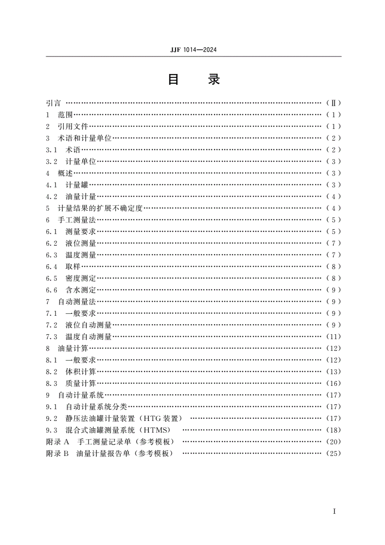 JJF 1014-2024 罐内石油和液体石油产品油量计量技术规范-第2页