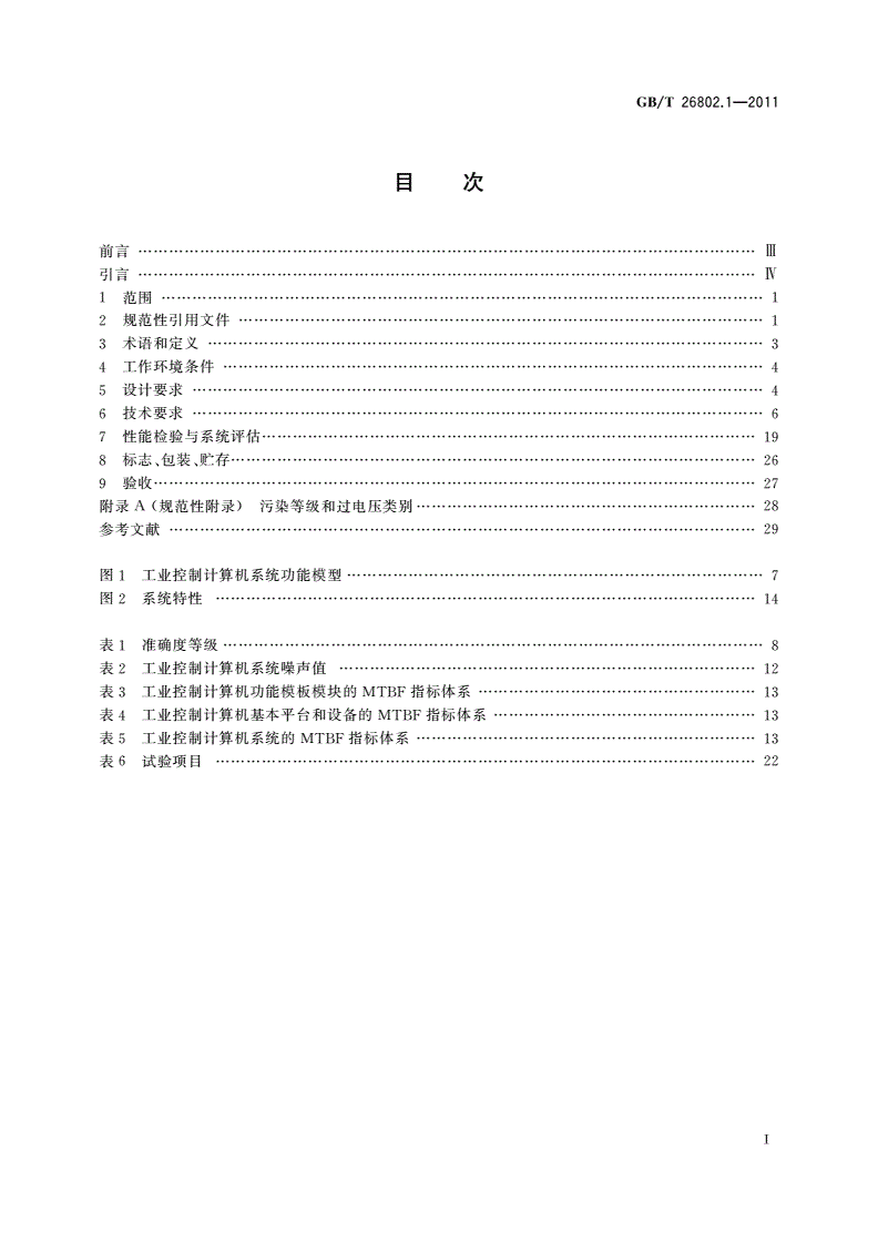 GB/T 26802.1-2011 工业控制计算机系统 通用规范 第1部分：通用要求-第2页