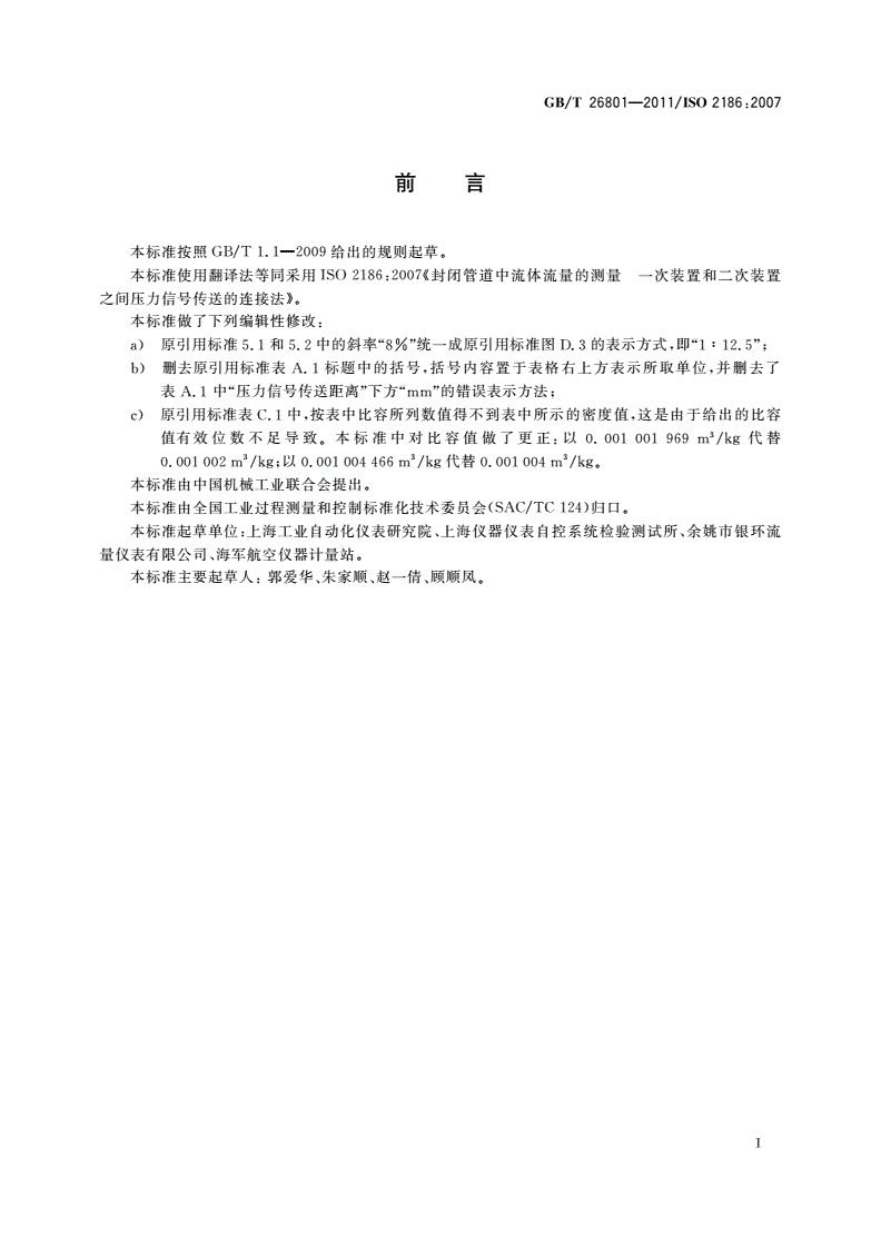 GB/T 26801-2011 封闭管道中流体流量的测量 一次装置和二次装置之间压力信号传送的连接法-第3页
