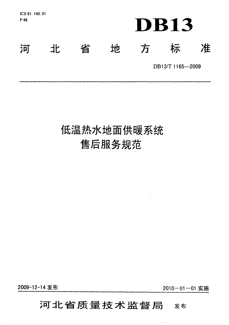 DB13/T 1165-2009 低温热水地面供暖系统售后服务规范-第1页