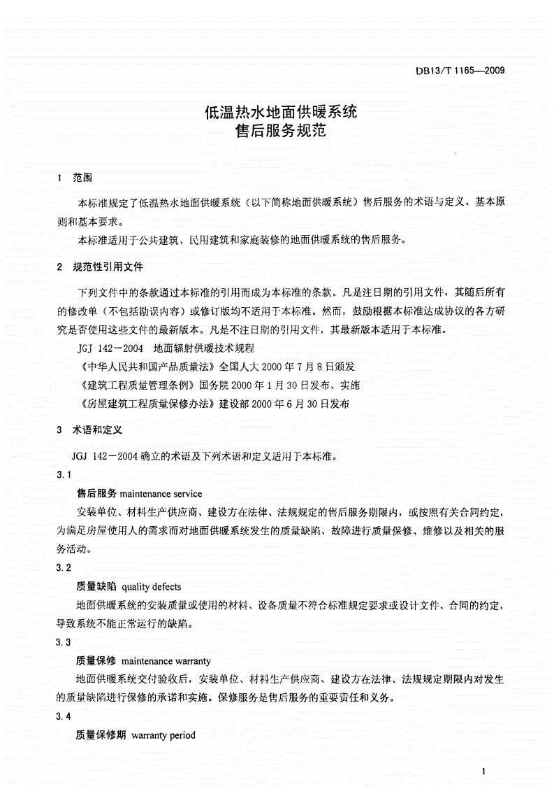 DB13/T 1165-2009 低温热水地面供暖系统售后服务规范-第3页