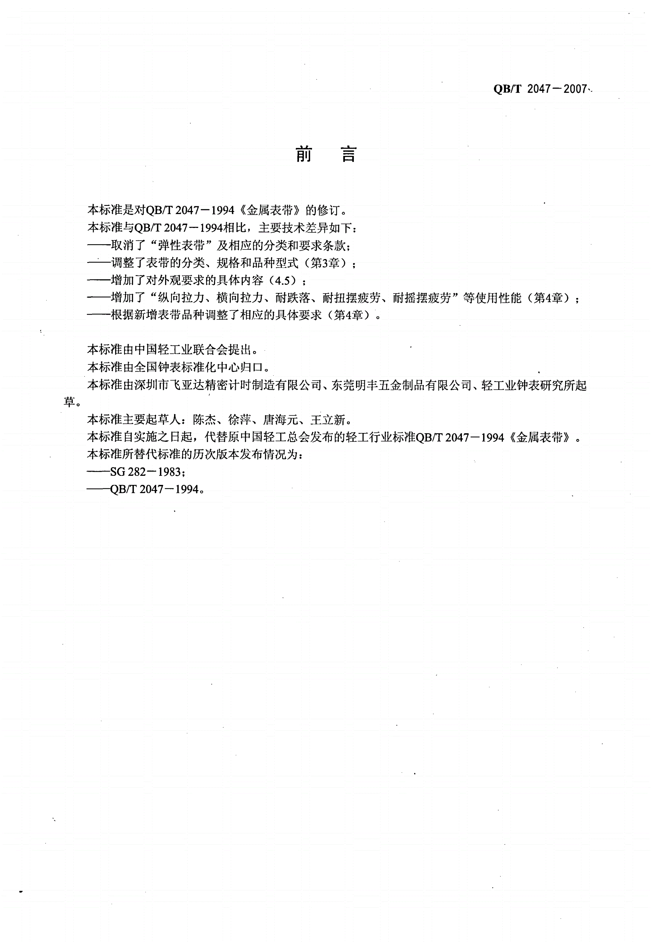 QB/T 2047-2007 金属表带-第2页