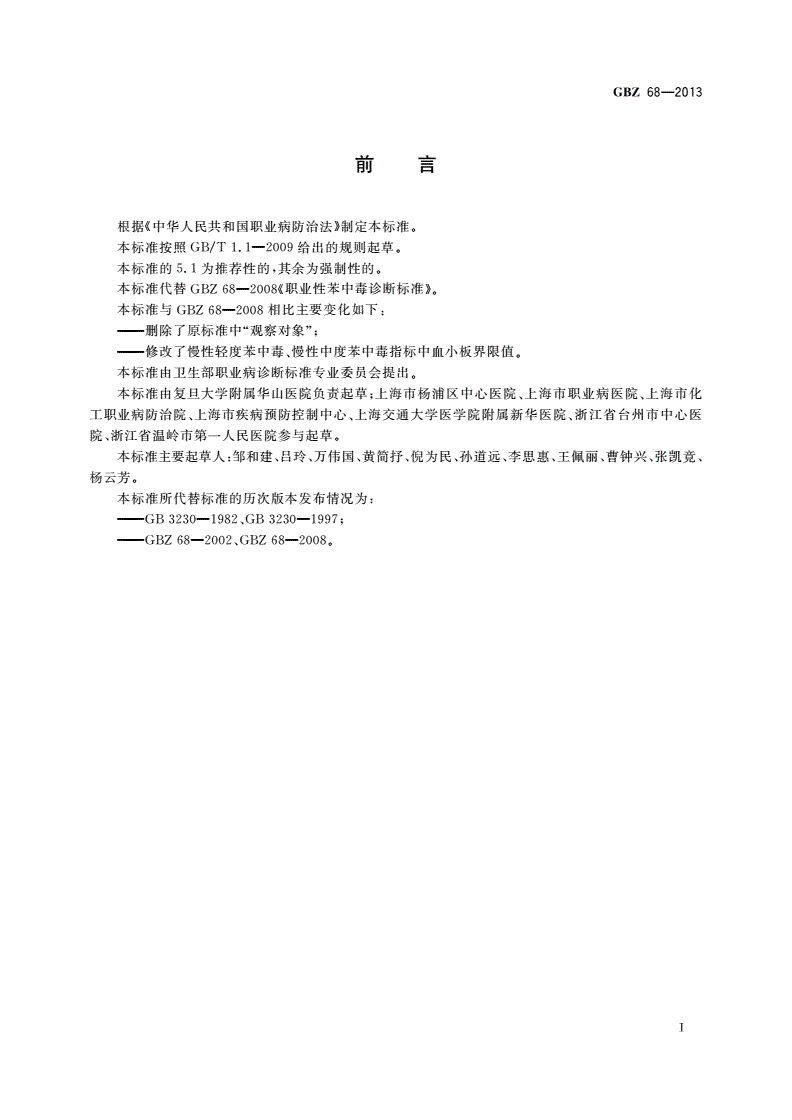 GBZ(卫生) 68-2013 职业性苯中毒的诊断-第2页