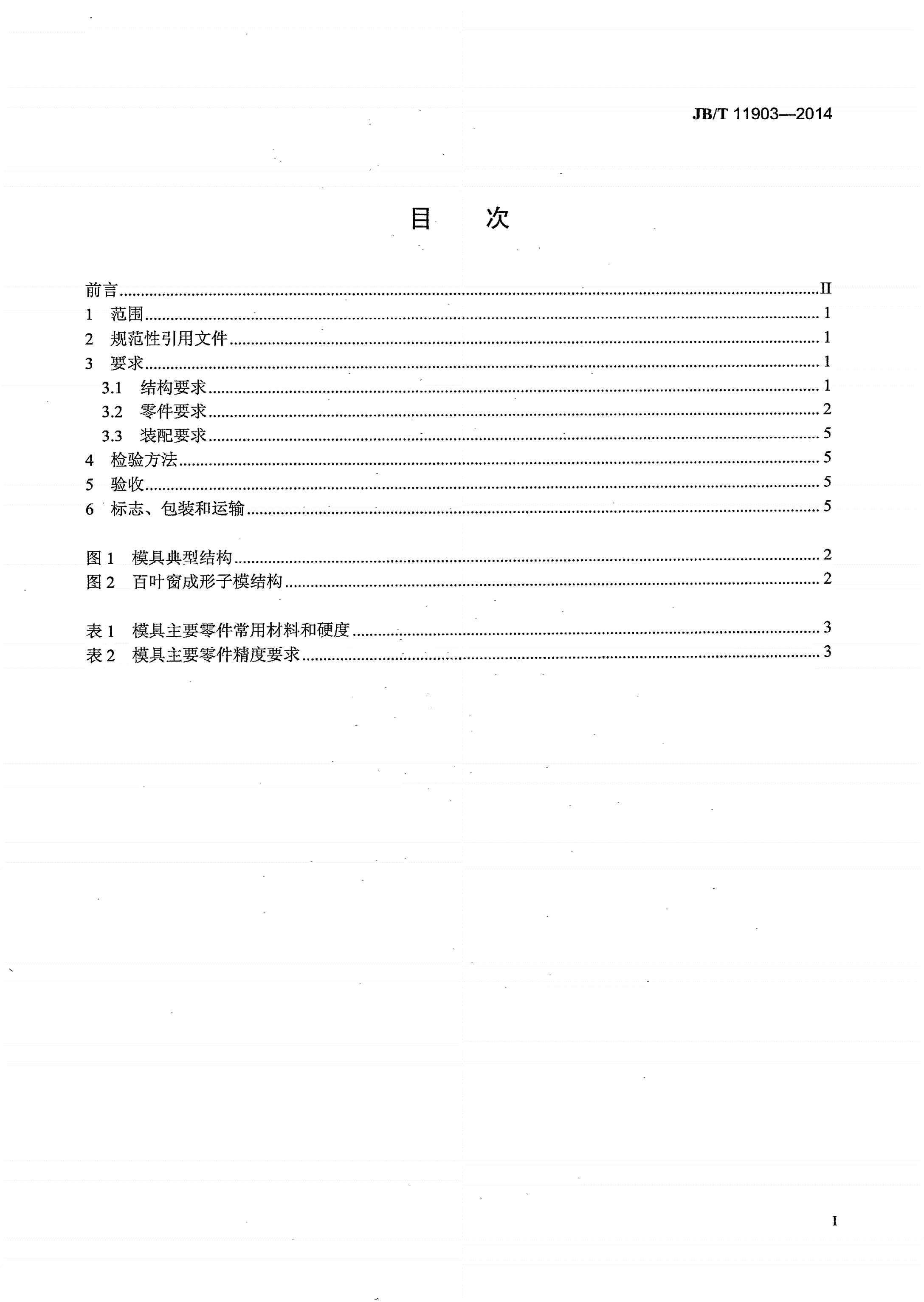 JB/T 11903-2014 换热翅片级进模 技术条件-第2页