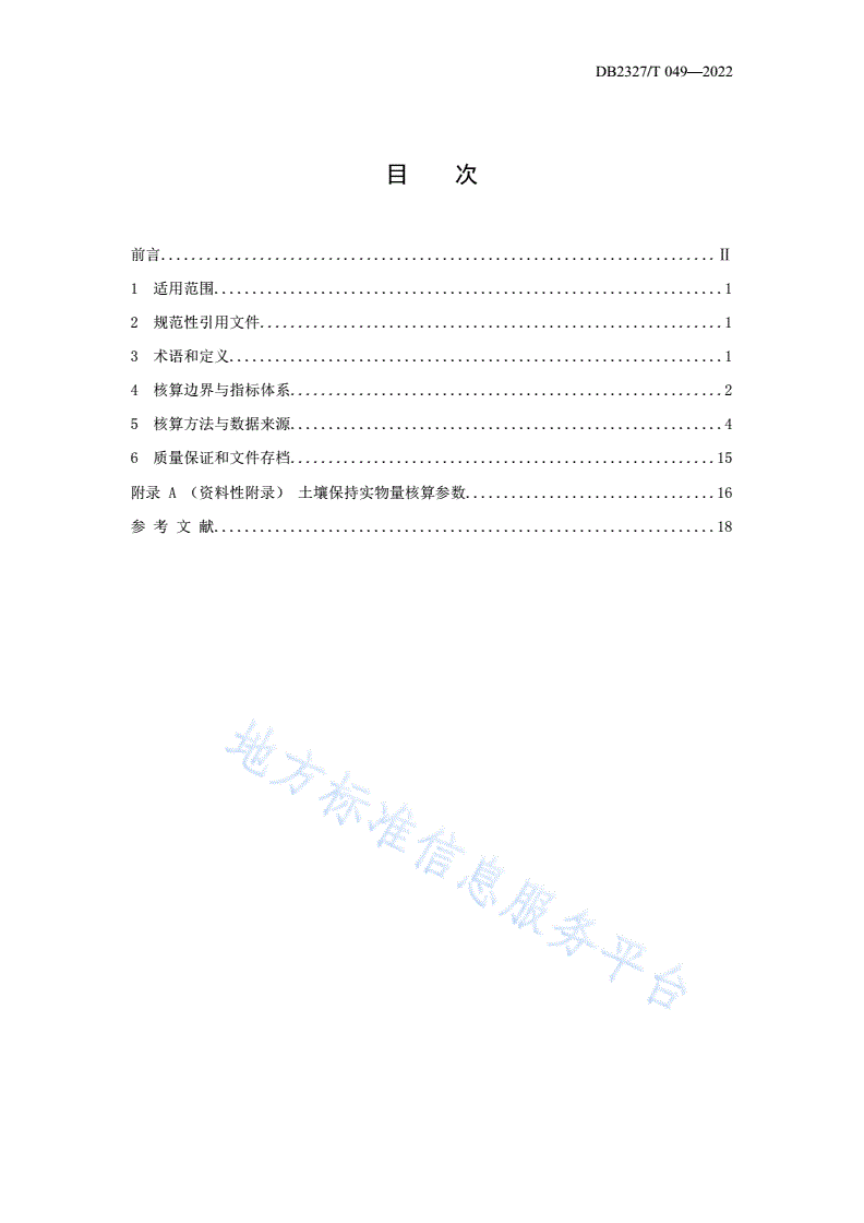 DB2327/T 049-2022 大兴安岭地区生态产品总值（GEP）核算指南与技术办法-第2页