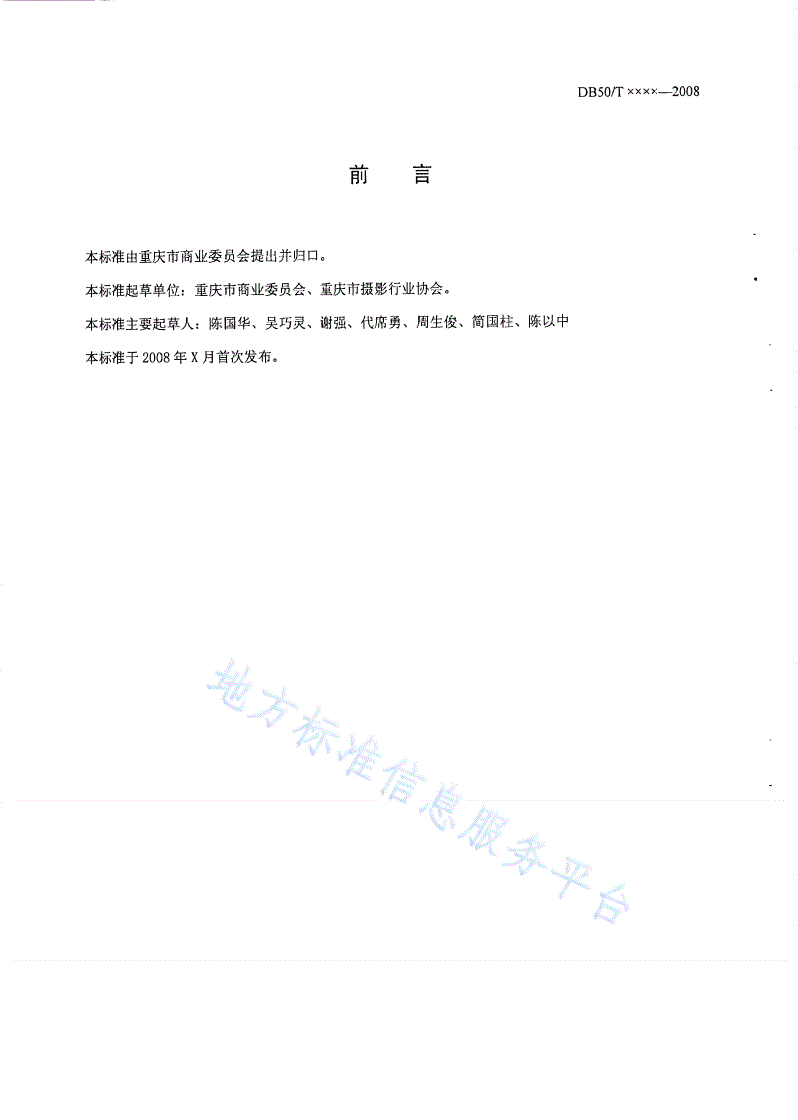 DB50/T 300-2008 摄影业等级评定及服务质量要求-第2页