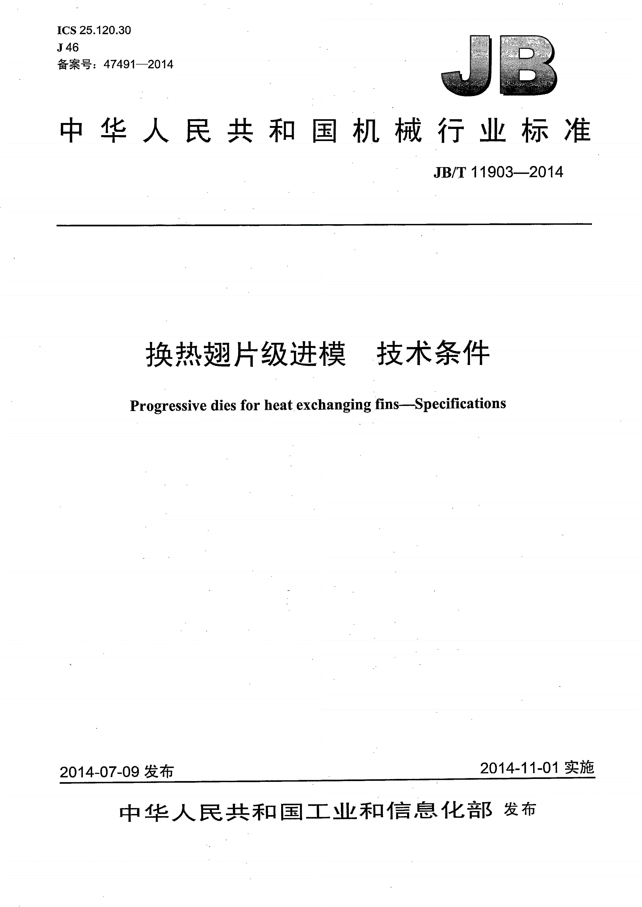 JB/T 11903-2014 换热翅片级进模 技术条件-第1页