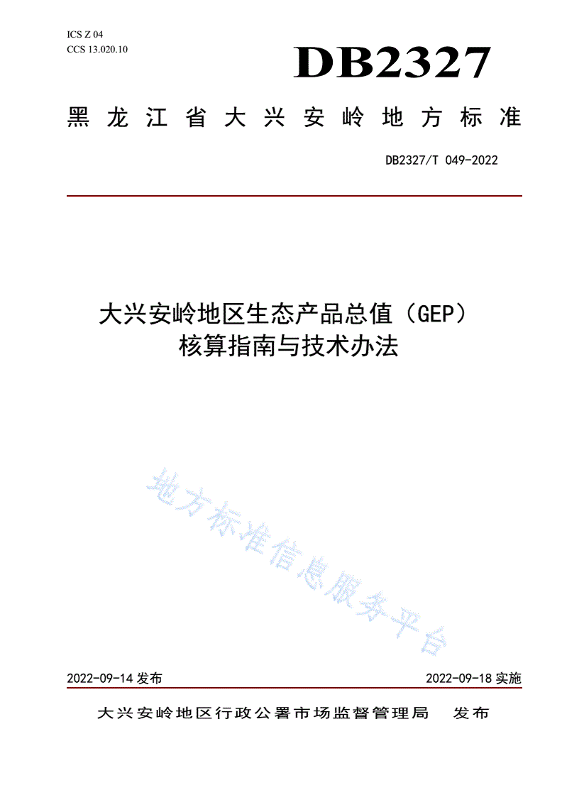 DB2327/T 049-2022 大兴安岭地区生态产品总值（GEP）核算指南与技术办法-第1页