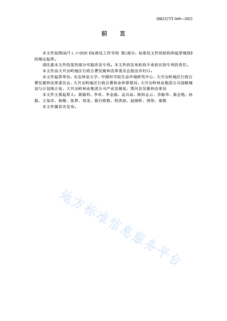 DB2327/T 049-2022 大兴安岭地区生态产品总值（GEP）核算指南与技术办法-第3页