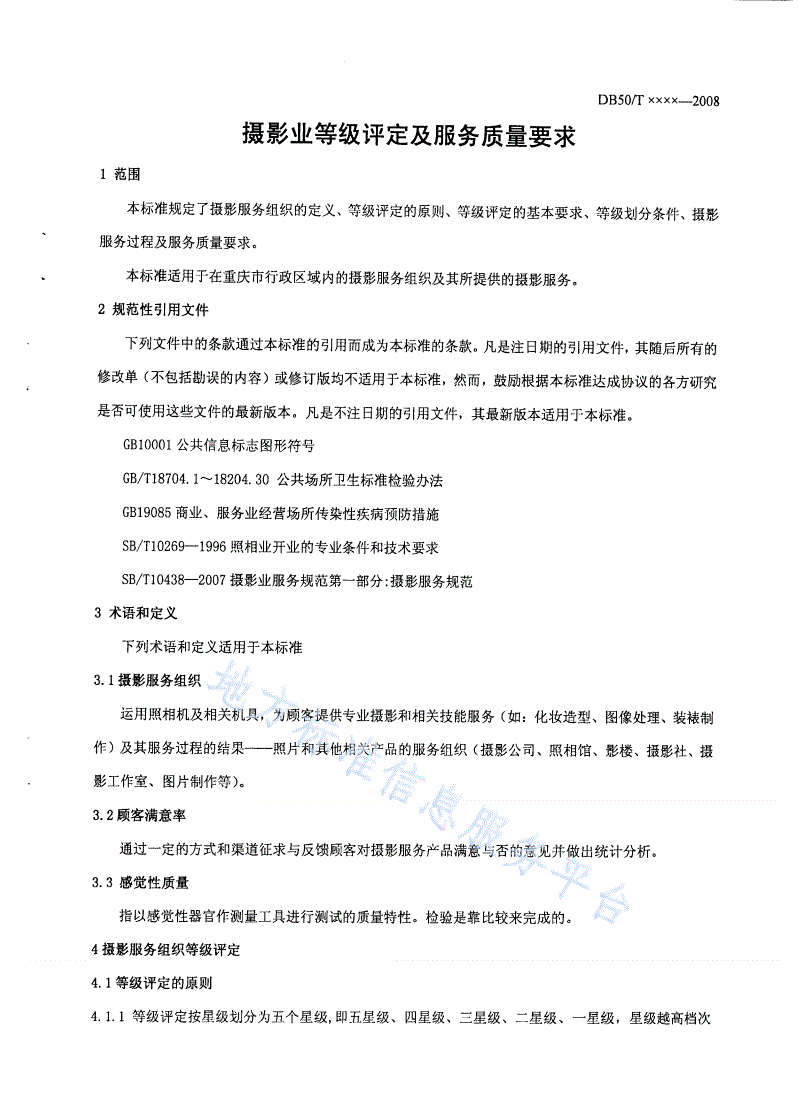 DB50/T 300-2008 摄影业等级评定及服务质量要求-第3页