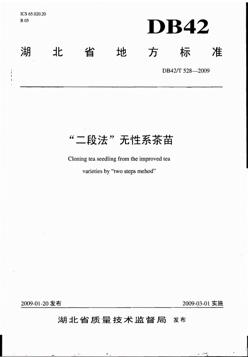 DB42/T 528-2009 “二段法”无性系茶苗-第1页