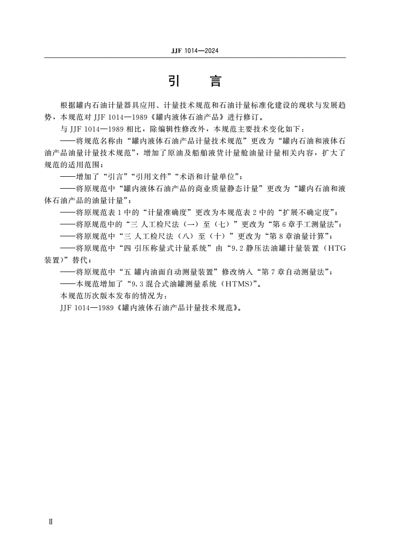 JJF 1014-2024 罐内石油和液体石油产品油量计量技术规范-第3页