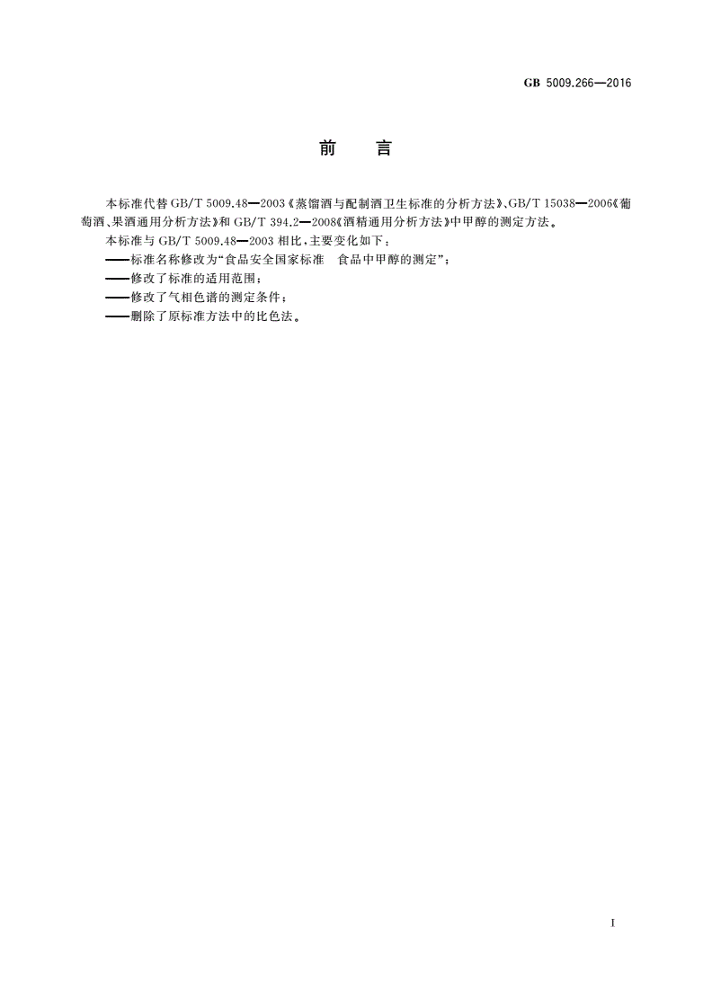 GB 5009.266-2016 食品安全国家标准 食品中甲醇的测定-第2页